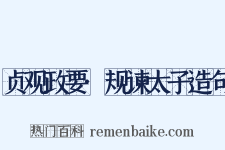 贞观政要·规谏太子造句是什么意思的图片